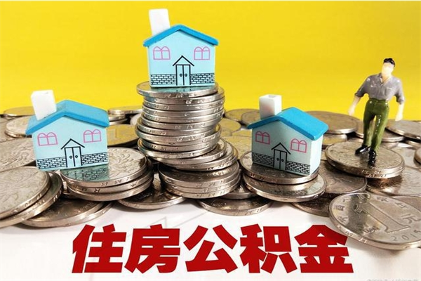 贺州辞职了可以领取公积金吗（辞职后可以领取住房公积金吗）