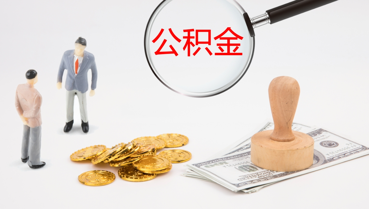 贺州个人封存公积金怎么取（个人公积金封存后如何提取）