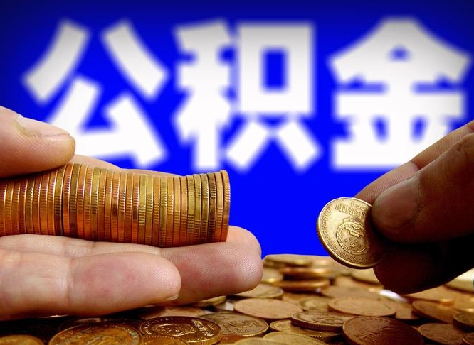 贺州公金积金提取（公积金提取8400教程）